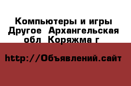 Компьютеры и игры Другое. Архангельская обл.,Коряжма г.